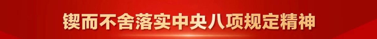 鍥而不舍落實(shí)中央八項(xiàng)規(guī)定精神
